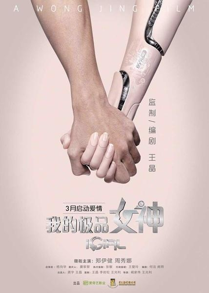 我的极品女神，一部令人陶醉的电影作品