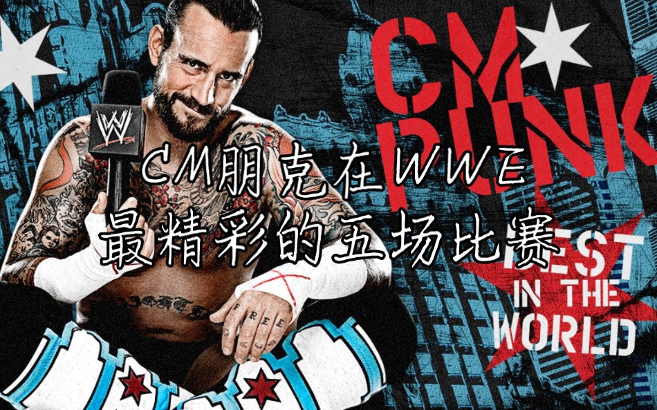 CM朋克UFC比赛最新视频，自然美景之旅，寻找内心平静的鼓舞