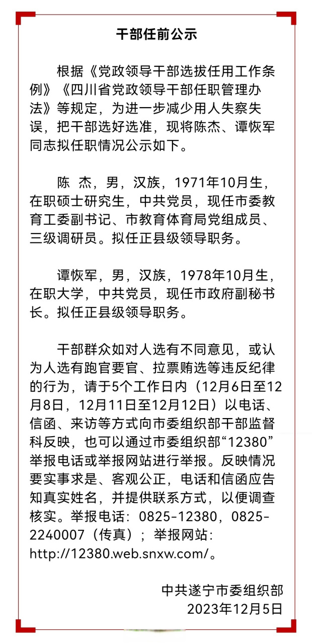 遂宁2025年最新任命揭晓✨