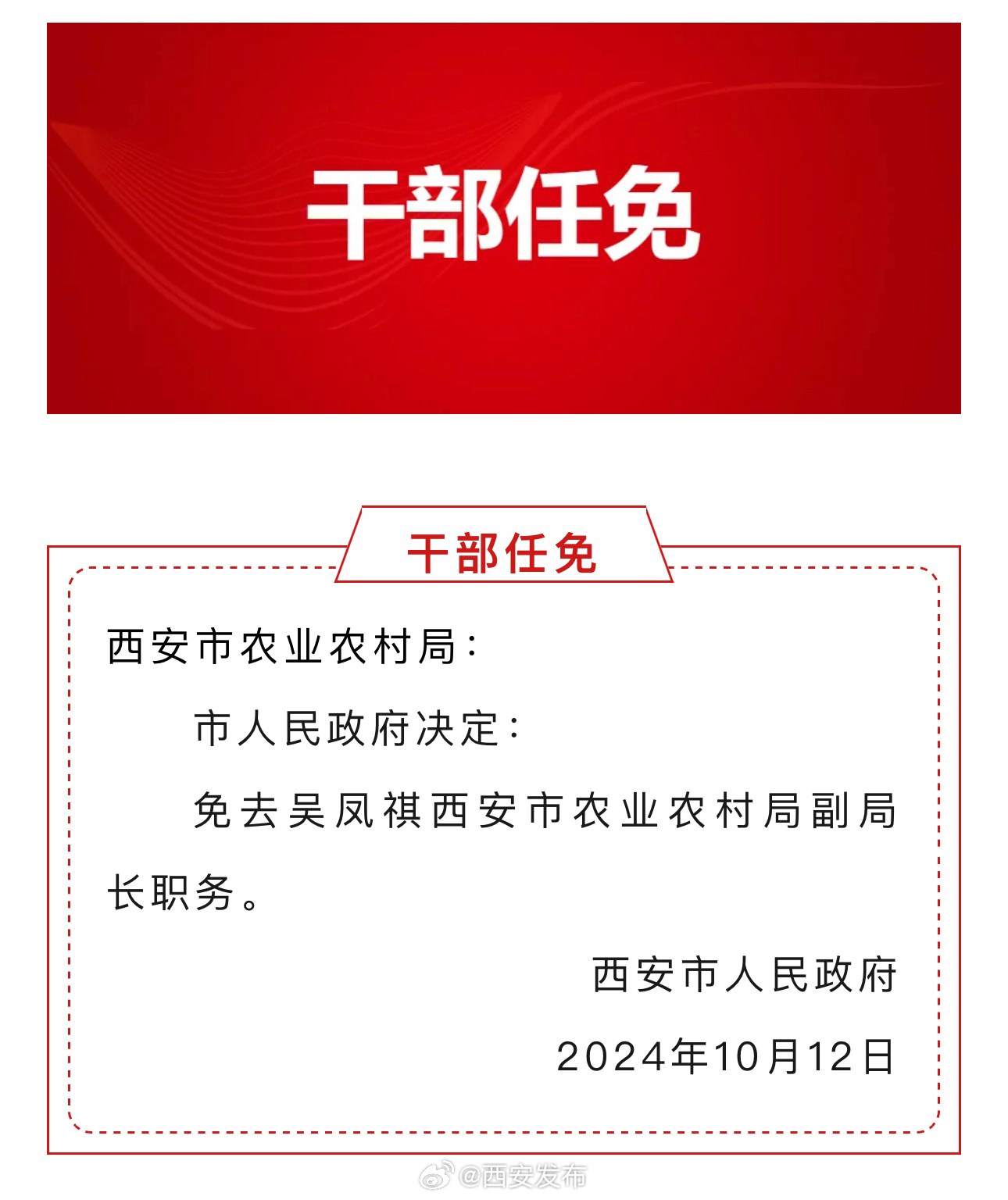 西安最新人事任免公示通知
