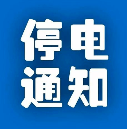 郑州2025年停电通知最新回顾与概览